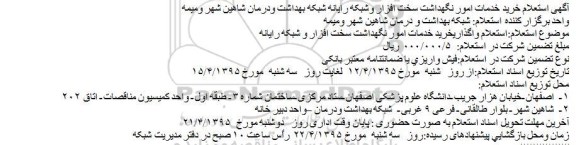 استعلام,آگهی استعلام خرید خدمات امور نگهداشت سخت افزار وشبکه رایانه شبکه بهداشت ودرمان شاهین شهر ومیمه