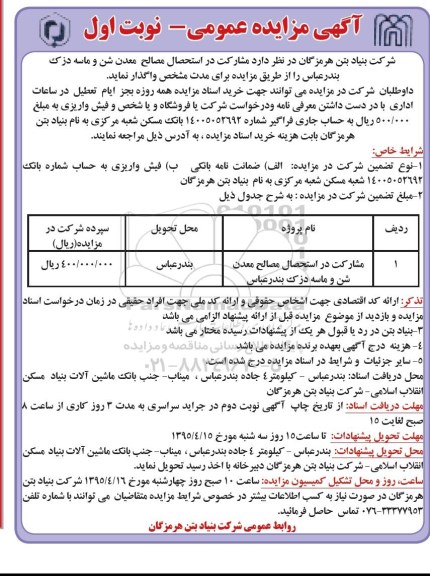 آگهی مزایده عمومی,مزایده مشارکت در استحصال مصالح معدن شن و ماسه دزک بندرعباس