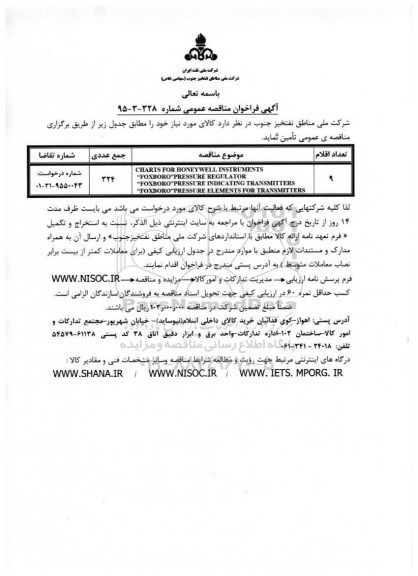 آگهی فراخوان مناقصه عمومی , فراخوان مناقصه CHARTS FOR HONEYWELL  INSTRUMENTS  ...