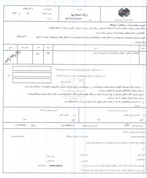 استعلام بهاء , استعلام کابلکشی خاکی ، هوایی و مفصلبندی در شهرستان سراب