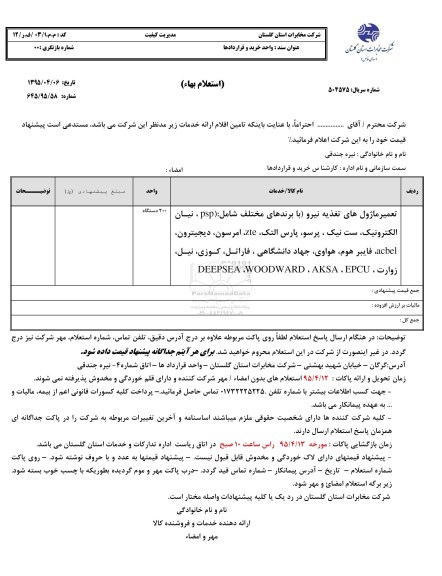 استعلام,استعلام تعمیر ماژول تغذیه نیرو