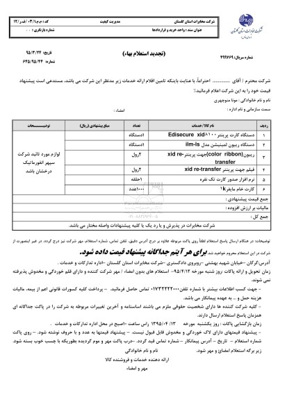 استعلام بهاء , استعلام بهاء دستگاه کارت پرینتر تجدید