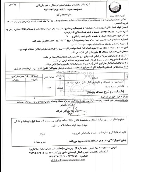 آگهی استعلام قیمت, استعلام قیمت کالیبراسیون و تعمیرات ابزار دقیق تصفیه خانه های فاضلاب سنندج و سقز 