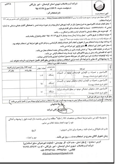 آگهی استعلام قیمت, استعلام کالیبراسیون و تعمیرات و نگهداری فلومترها