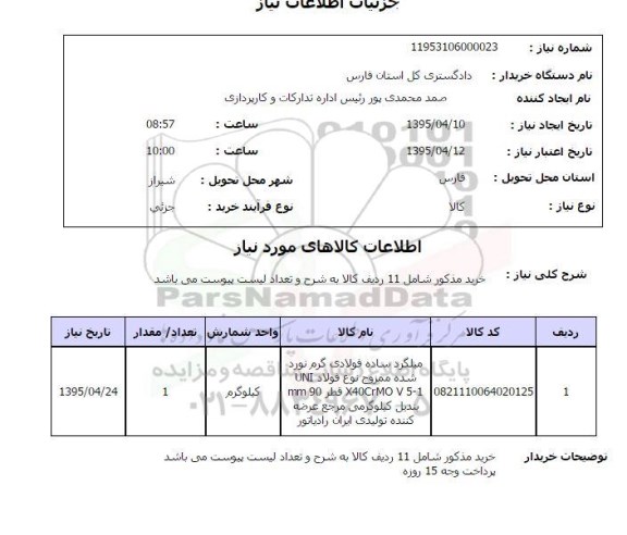 استعلام, استعلام میلگرد ساده فولادی گرم نورد ...