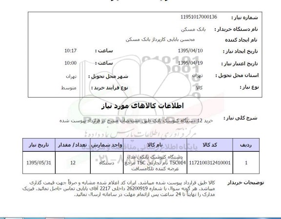 استعلام , استعلام دستگاه کیوسک بانکی 