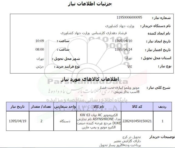 استعلام , استعلام موتور ویلمو ابیاری تحت فشار 