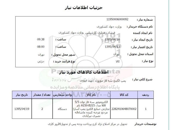 استعلام, استعلام پمپ 2 اینچ سه فاز موتوژن جهت آبیاری 