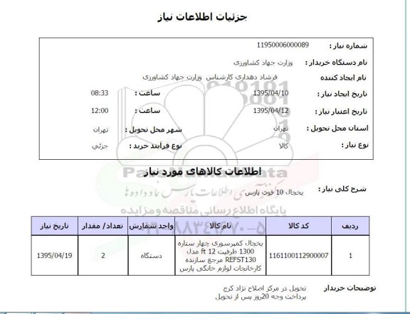 استعلام, استعلام یخچال 10 فوت پارس