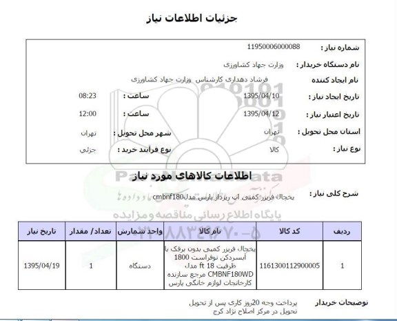 استعلام, استعلام یخچال فریزی کمبی آب ریزدار پارس