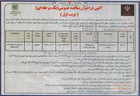 آگهی فراخوان عمومی مناقصه , فراخوان مناقصه احداث ساختمان خانه محله برازجان 