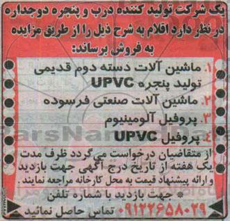 مزایده ماشین آلات دسته دوم قدیمی تولید پنجره UPVC....