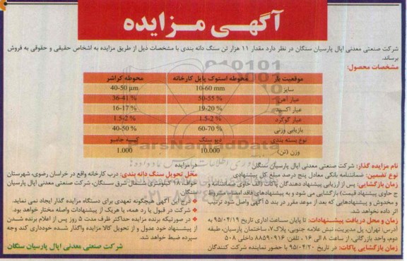 مزایده, مزایده فروش مقدار 11 هزار تن سنگ دانه بندی 