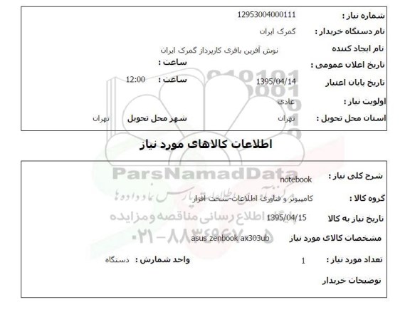 استعلام , استعلام notebook