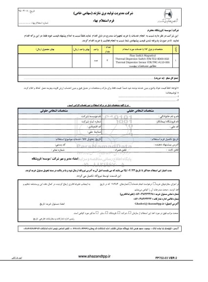 فرم استعلام بهاء , فرم استعلام FLOW SWITCH MAGNETROL  