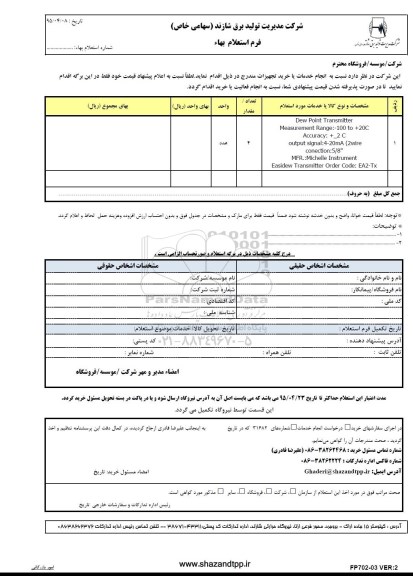 استعلام بهاء , استعلام DEW POINT TRANSMITTER ...