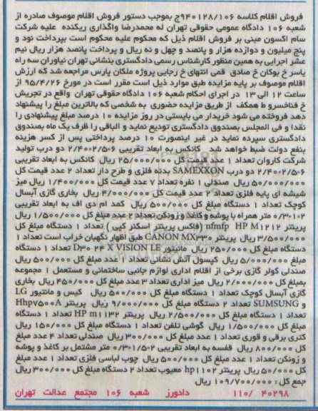 آگهی مزایده , مزایده فروش کانکس ، صندلی ؛ میز شیشه ای پایه فلزی ، بخاری گازی آبسال ، کمد ام دی اف همراه با پوشه...