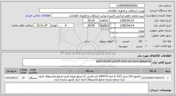 استعلام , استعلام مانیتور LED  سایز 19/5 IN