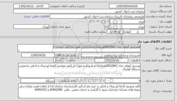 استعلام , استعلام کمپرسور کوپلند ZR125KC هرماتیک شیردار و مهره دار غیر جوشی