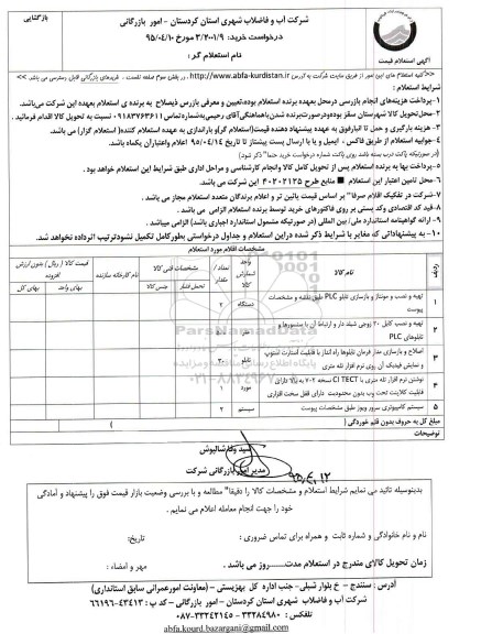 استعلام , استعلام تهیه و نصب و مونتاژ و بازسازی تابلو PLC و...