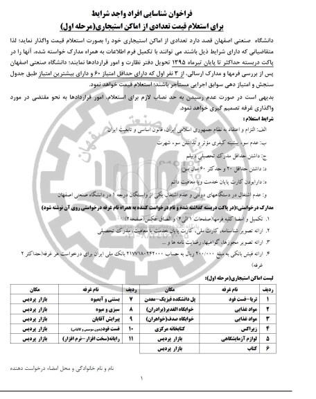 استعلام قیمت تعدادی از اماکن استیجاری