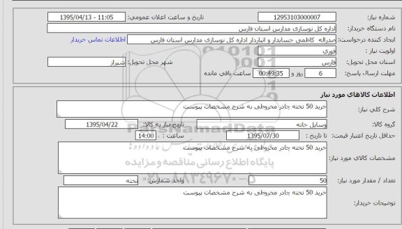 استعلام , استعلام خرید 50 تخته چادر مخروطی