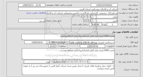 استعلام , استعلام مخزن 5000 لیتری پلی اتیلن ایستاده 