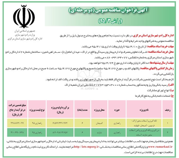 آگهی فراخوان مناقصه عمومی دو مرحله ای,فراخوان لکه گیری و آسفالت محور اراک - فرمهین -کمیجان -قهاوند