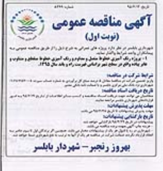 مناقصه عمومی , مناقصه عمومی پروژه رنگ آمیزی خطوط متصل و مداوم و رنگ آمیزی خطوط منقطع و متناوب و  عابر پیاده