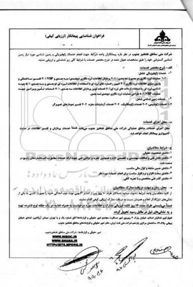 فراخوان شناسایی پیمانکار ارزیابی کیفی, فراخوان شناسایی پیمانکار جهت انجام خدمات ژئوفیزیکی و زمین شناسی 