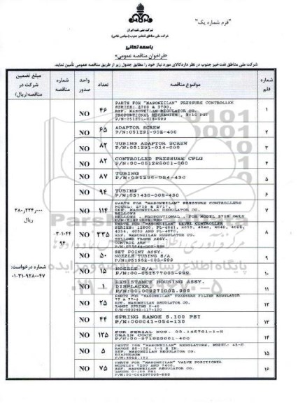 فراخوان مناقصه عمومی , فراخوان مناقصه عمومی   PARTS FOR MASONEILAN PRESSURE CONTROLLER و...