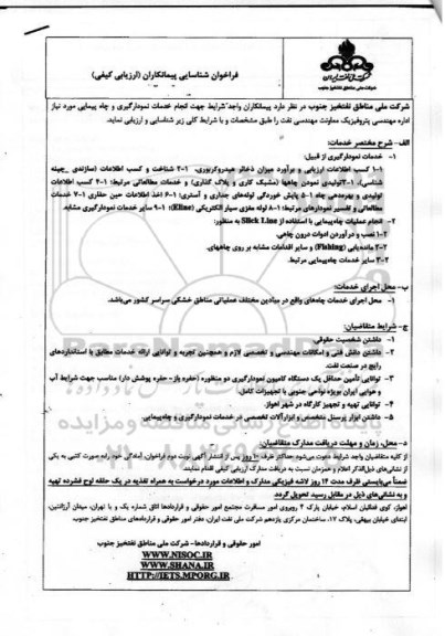 فراخوان شناسایی پیمانکاران (ارزیابی کیفی) , فراخوان شناسایی پیمانکار جهت انجام خدمات نمودارگیری و چاه پیمایی ...-95.4.13