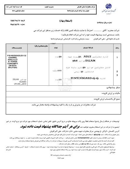 استعلام بهاء , استعلام کارت مشترکین ADLE ، 32 پورت ....95.4.14