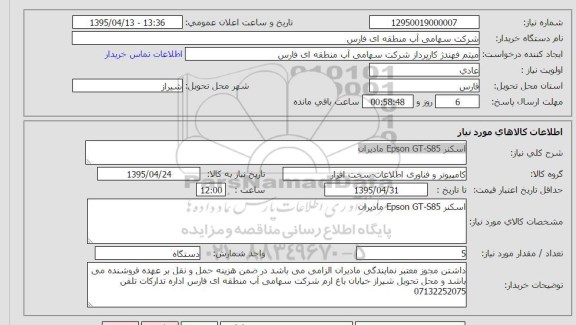 استعلام , استعلام اسکنر GT-S85 EPSON مادیران