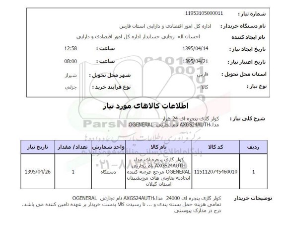 استعلام,استعلام کولر گازی پنجره ای 24 هزار