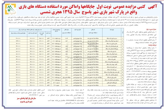 آگهی کتبی مزایده , آگهی مزایده جایگاهها و اماکن مورد استفاده دستگاه های بازی 