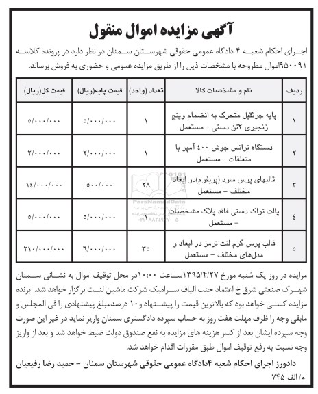 مزایده اموال منقول , مزایده اموال منقول پایه جرثقیل متحرک به انضمام وینچ زنجیری 2 تن دستی و...