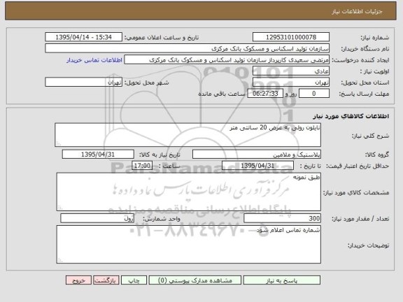 استعلام , استعلام  نایلون رولی به عرض 20 سانتی متر