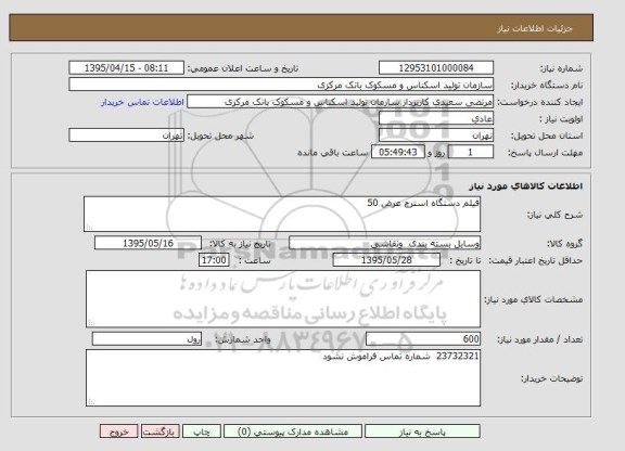 استعلام, استعلام فیلم دستگاه استرچ عرض 50