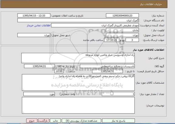 استعلام, استعلام راه اندای و سرویس چیلر و تامین لوازم مربوطه 