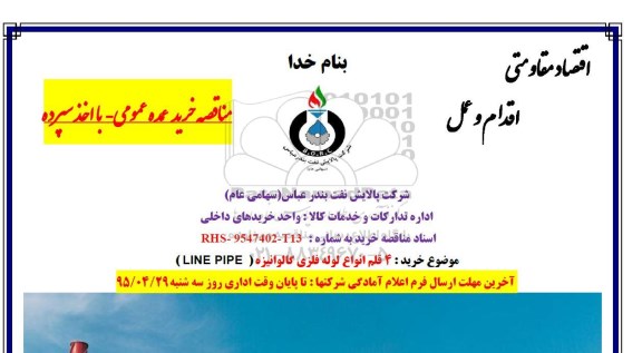 مناقصه ، مناقصه  خرید 4 قلم انواع لوله فلزی گالوانیزه LINE PIPE