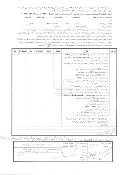 مناقصه یک دستگاه الکتروشوک قلبی