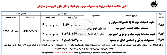 آگهی مناقصه , مناقصه عملیات مربوط به تعمیرات موتور ، پنوماتیک و اتاق سازی اتوبوسهای سازمان 