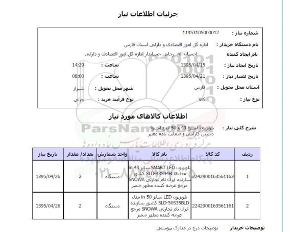 استعلام , تلویزیون اسنوا 43 و 50  اینج اسنوا 