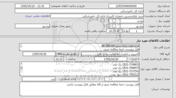 استعلام, استعلام خرید هارد برای سرور DL 380 G9 