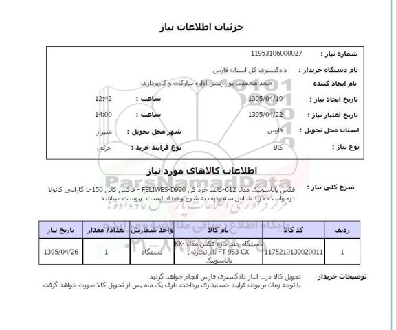 استعلام, استعلام  فکس پاناسونیک مدل 612....