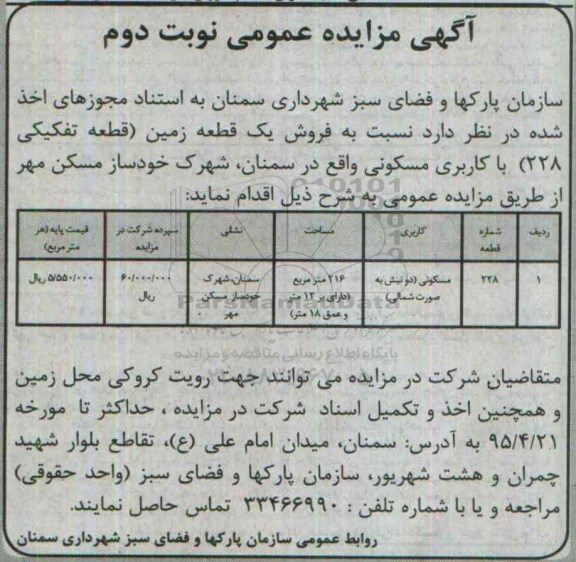 مزایده,مزایده فروش یک قطعه زمین دو نبش به صورت شمالی نوبت دوم 