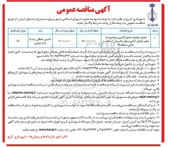 آگهی مناقصه عمومی , مناقصه اجرای عملیات جدولگذاری و پیاده روسازی معابر خیابان آزادی و بلوار باغستان (آسفالت و خاکی) منطقه 7