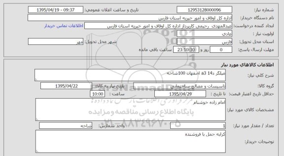 استعلام, استعلام میلگرد A314 اصفهان 100 شاخه 