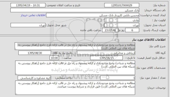 استعلام, استعلام مطالعه و شناخت وضع موجود بانک و ارائه پیشنهاد و راه حل در قالب ارائه طرح جامع